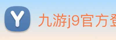 九游j9官方登录 logo